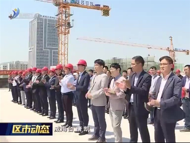 香港亿和山东（威海）电子产业园一期厂房顺利封顶