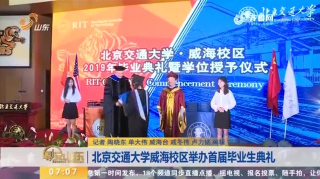 【早安山东】北京交通大学威海校区举办首届毕业生典礼
