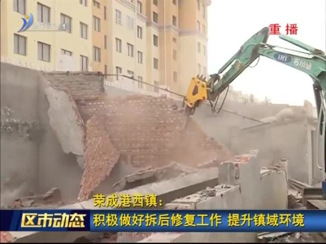 荣成港西镇：积极做好拆后修复工作 提升镇域环境