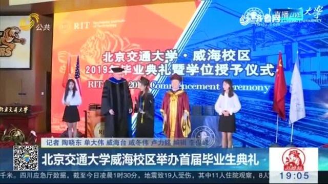 【民生直通车】北京交通大学威海校区举办首届毕业生典礼