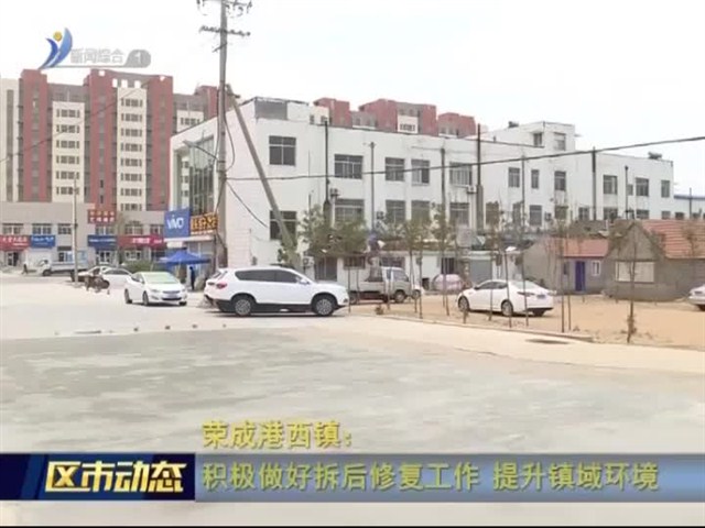 荣成港西镇：积极做好拆后修复工作 提升镇域环境