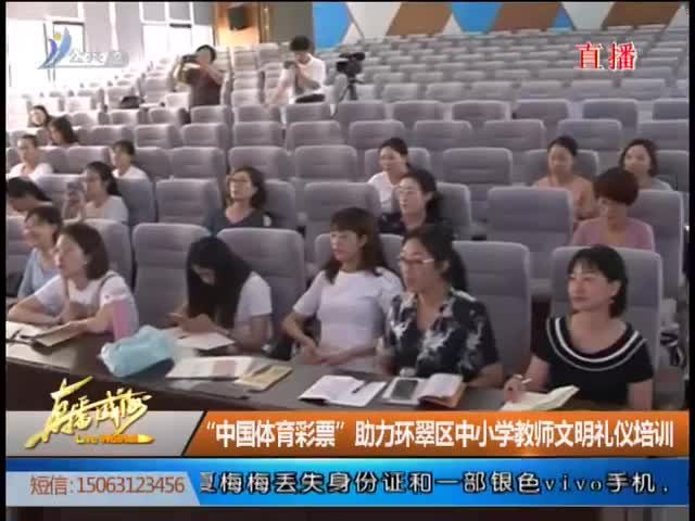 “中国体育彩票”助力环翠区中小学教师文明礼仪培训