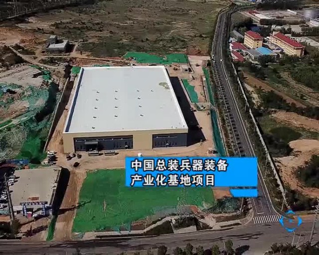 中国总装兵器装备产业化基地项目