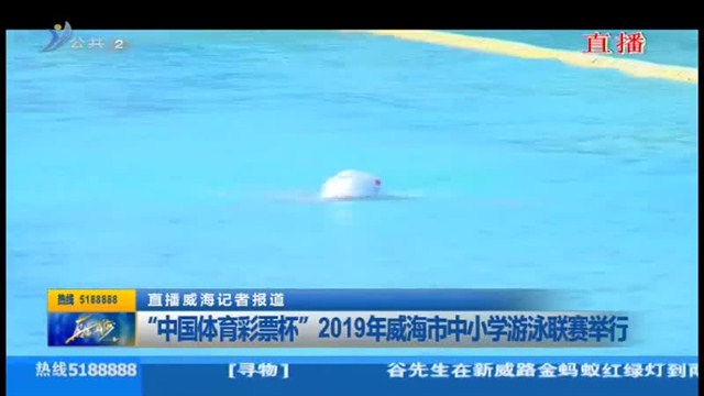 “中国体育彩票杯”2019年威海市中小学游泳联赛举行