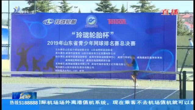 "玲珑轮胎杯"2019年山东省青少年网球排名赛总决赛威海开拍