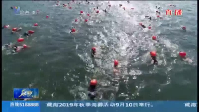 2019横渡刘公岛公开水域游泳国际邀请赛落幕