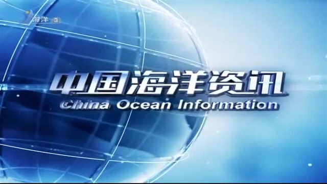 魅力海洋 2019-09-11(19:45:00-20:00:00)