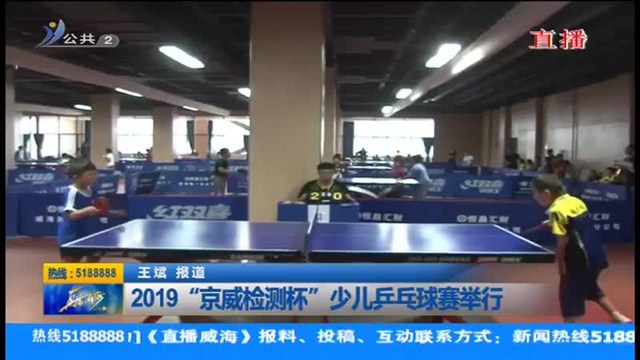2019“京威检测杯”少儿乒乓球赛举行