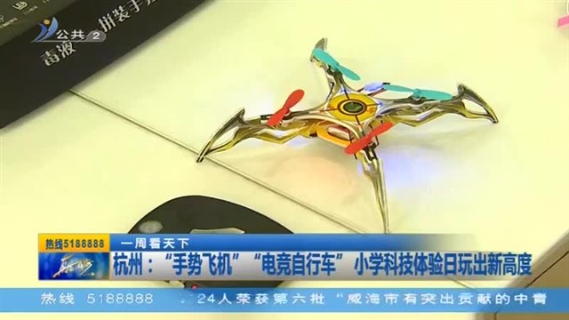 杭州：”手势飞机“”电竞自行车“小学科技体验日玩出新高度