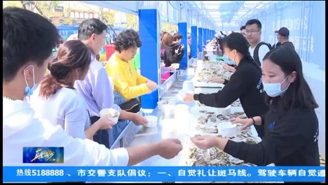 [威海电视台]威海南海新区“蚝”情盛宴庆“双节”