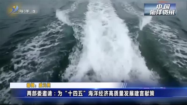 中国海洋资讯 2020-12-13(19:44:50-20:05:10)