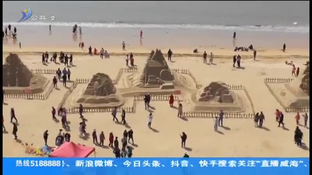 [威海电视台]“五一”假期 体验南海沙雕红色文化之旅