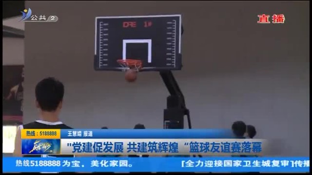 “党建促发展 共建筑辉煌”篮球友谊赛落幕