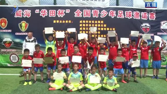 威海“华田杯”全国青少年足球邀请赛落幕
