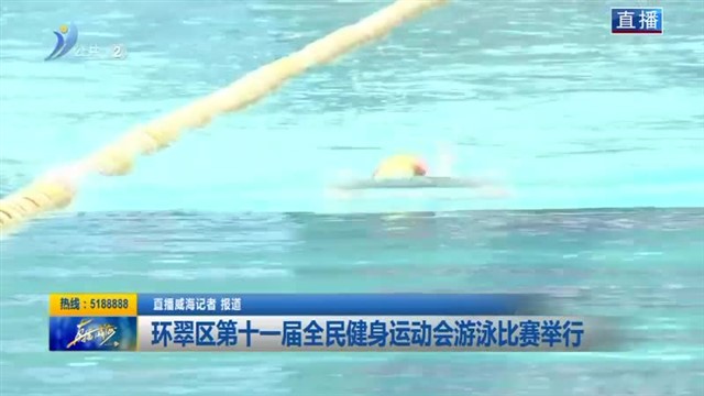 环翠区第十一届全民健身运动会游泳比赛举行