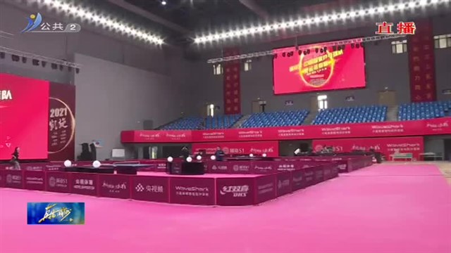 随动S1中国国家乒乓球队奥运热身赛明天开赛