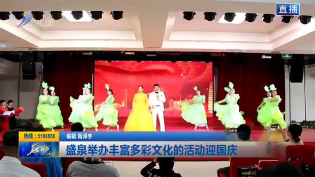 盛泉举办丰富多彩文化的活动迎国庆