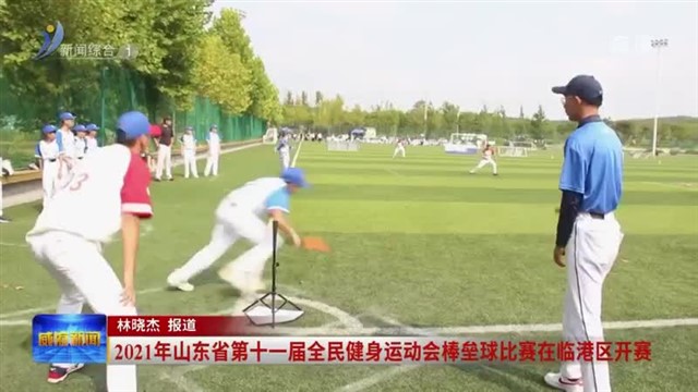 2021年山东省第十一届全民健身运动会棒垒球比赛在临港区开赛