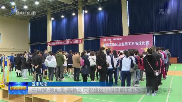 中国梦•劳动美•高新区庆祝建区30周年职工羽毛球赛成功举办