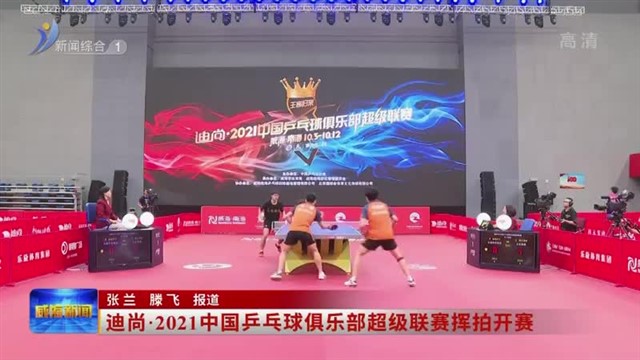 迪尚.2021中国乒乓球俱乐部超级联赛挥拍开赛
