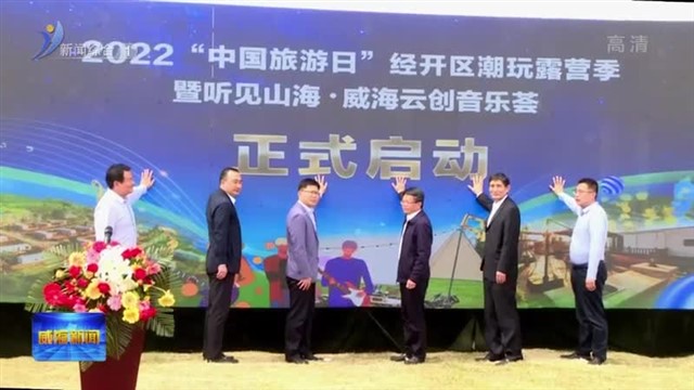 经开区潮玩露营季暨听见山海 威云创音乐荟启动