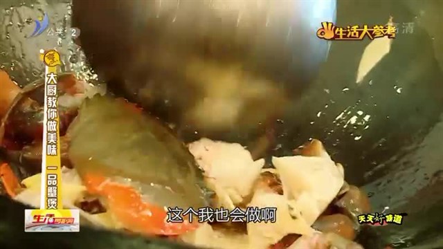 大厨教你做美味 一品蟹煲