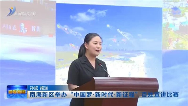 南海新区举办“中国梦 新时代 新征程”百姓宣讲比赛