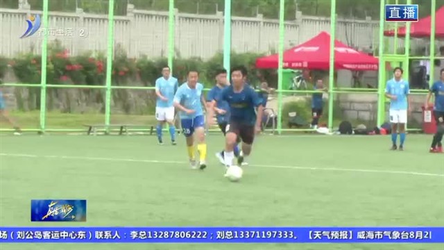 环翠区举办第十二届全民健身运动会九人制足球比赛