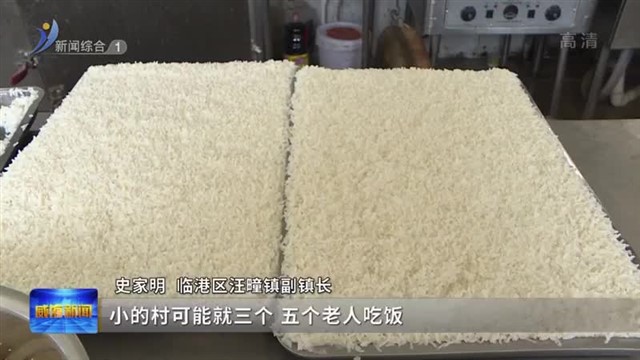 临港区：拓宽“幸福食堂”延展模式
