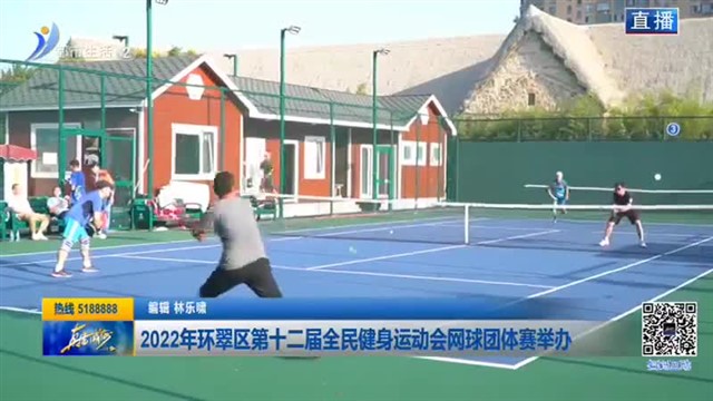 2022年环翠区第十二届全民健身运动会网球团体赛举办