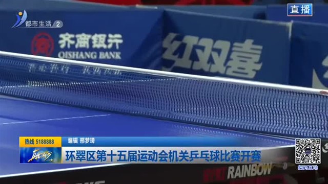 环翠区第十五届运动会机关乒乓球比赛开赛