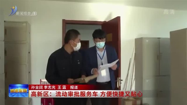 高新区：流动审批服务车 高效便捷 贴心服务