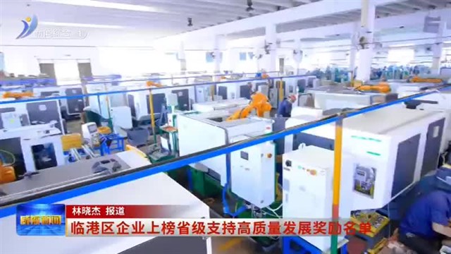 临港区企业上榜省级支持高质量发展奖励名单