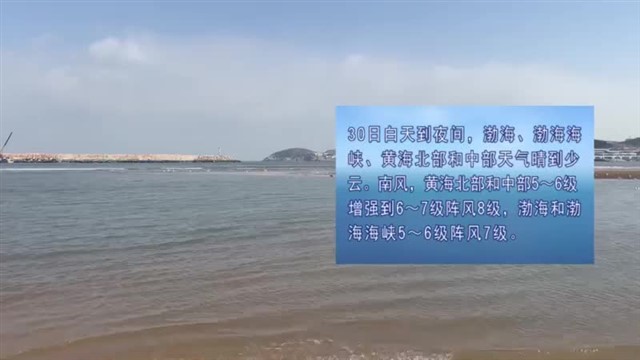 0128海洋预报微信版.mpg