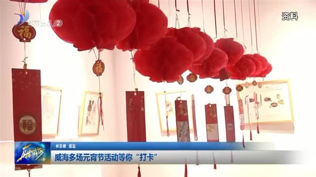 威海多场元宵节文化活动等你“打卡”