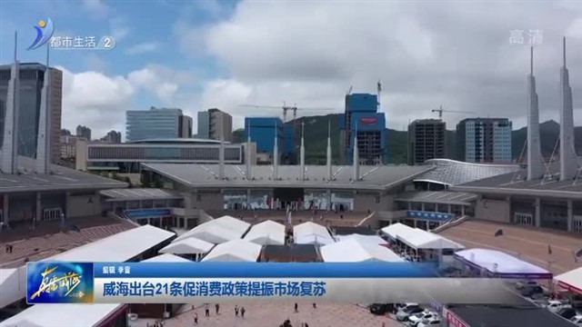 威海出台21条促消费政策提振市场复苏