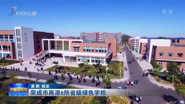 荣成市再添8所省级绿色学校