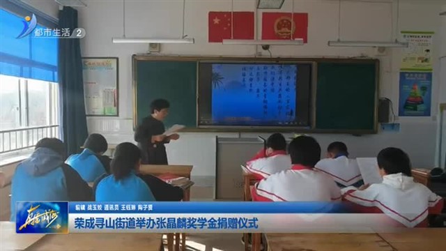 荣成寻山街道举办张晶麟奖学金捐赠仪式