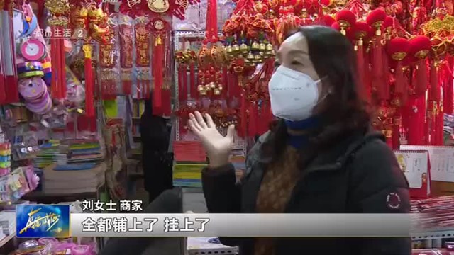 年味渐浓 红色年货琳琅满目