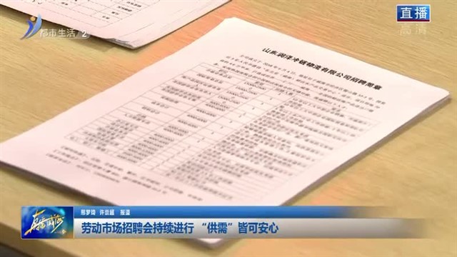 劳动市场招聘会持续进行 “供需”皆可安心