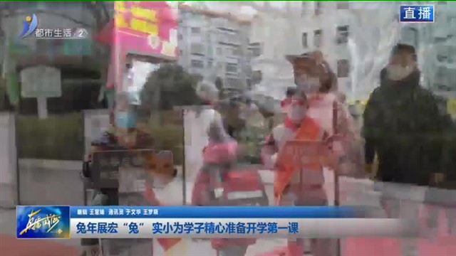 兔年展宏“兔”  实小为学子精心准备开学第一课