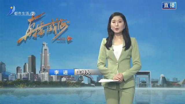 直播威海内容提要 2023-02-16