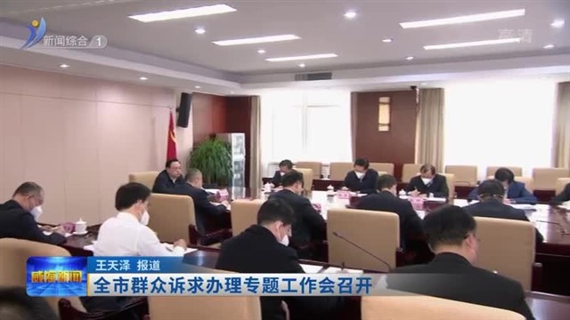 全市群众诉求办理专题工作会召开