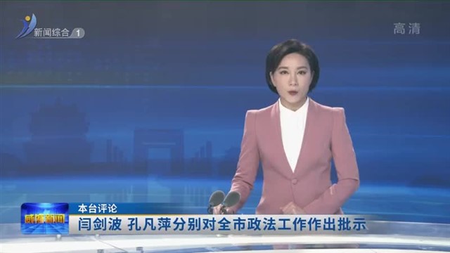 闫剑波 孔凡萍分别对全市政法工作作出批示