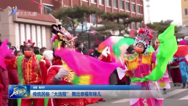 传统民俗“大活报” 舞出幸福年味儿