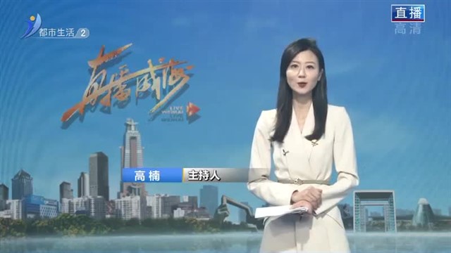 直播威海内容提要 2023-02-13