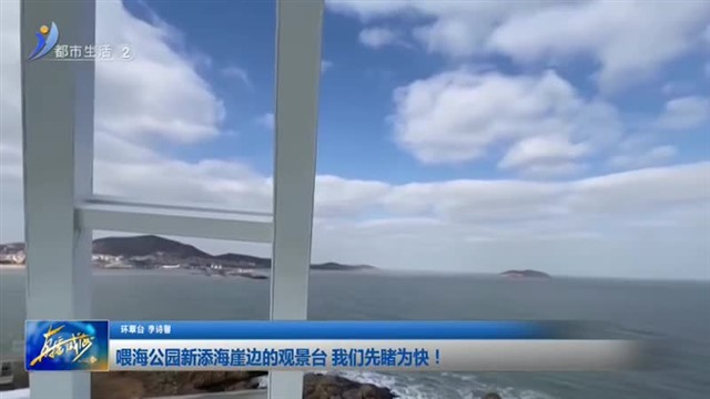 喂海公园新添海崖边的观景台 我们先睹为快！