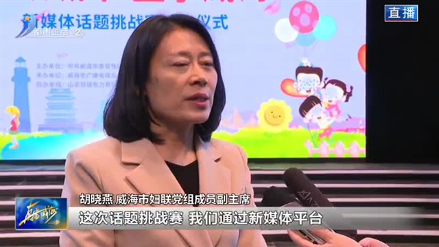 精致城市 童享威海” 新媒体话题挑战赛颁奖仪式圆满举行