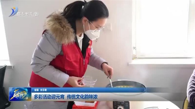 多彩活动迎元宵 传统文化韵味浓