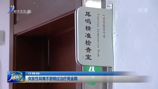 突发性耳聋不要错过治疗黄金期